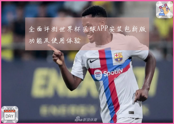 全面评测世界杯买球APP安装包新版功能及使用体验