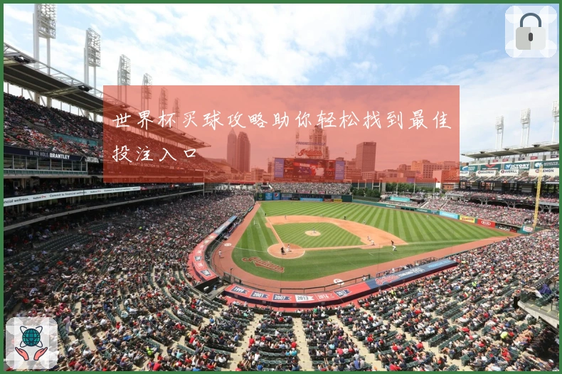 世界杯买球攻略助你轻松找到最佳投注入口