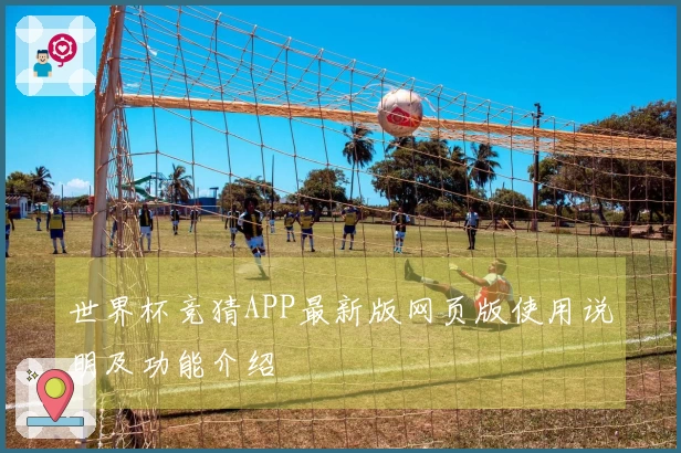 世界杯竞猜APP最新版网页版使用说明及功能介绍
