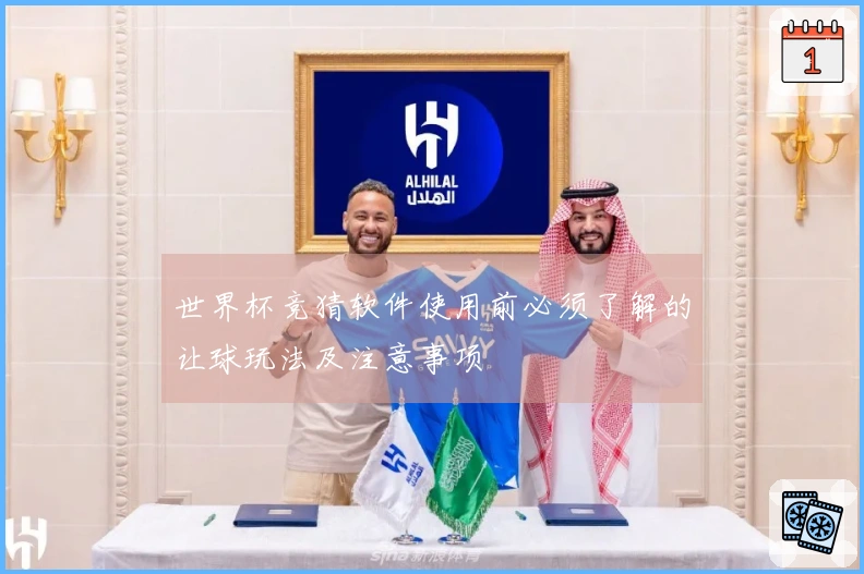 世界杯竞猜软件使用前必须了解的让球玩法及注意事项