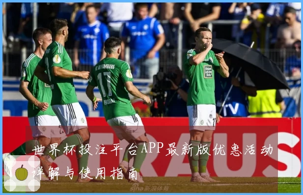 世界杯投注平台APP最新版优惠活动详解与使用指南