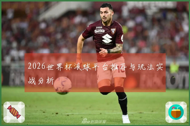 2026世界杯滚球平台推荐与玩法实战分析