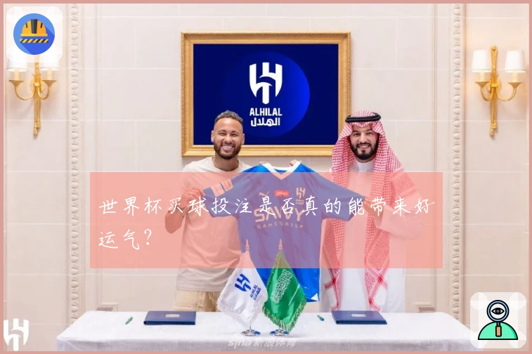 世界杯买球投注是否真的能带来好运气？