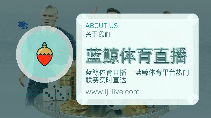 蓝鲸体育直播